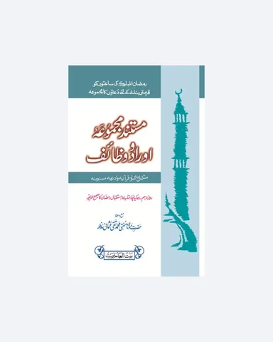 Mustanad Majmoa Awrad O Wazaif (Ramadan Edition)