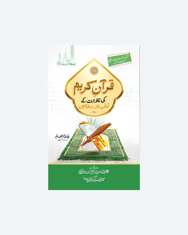 Quran Kareem Ki Tilawat Kay Aadab Or Duaen