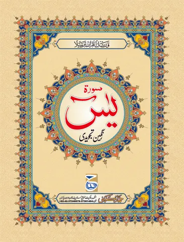 Surah Yaseen Tajweedi (Hammad H-101)