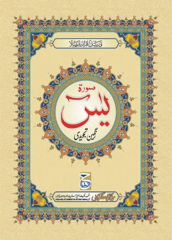 Surah Yaseen Tajweedi (Hammad H-104)