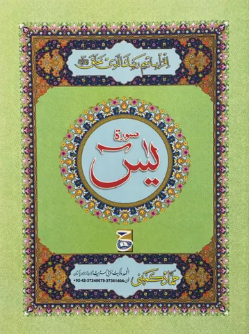 Surah Yaseen (Hammad H-105-A)