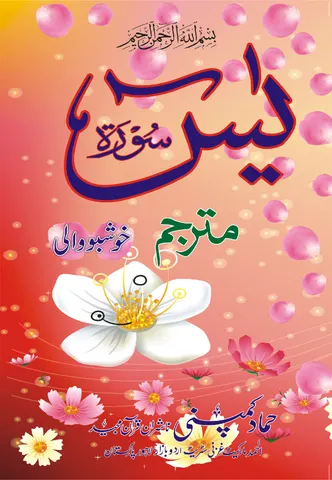 Surah Yaseen with Translation (Perfumed) (Hammad H-111-k)