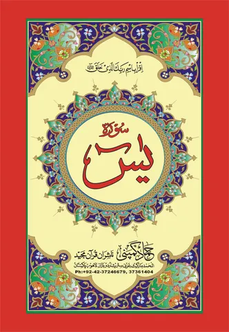 Surah Yaseen (Hammad H-117)