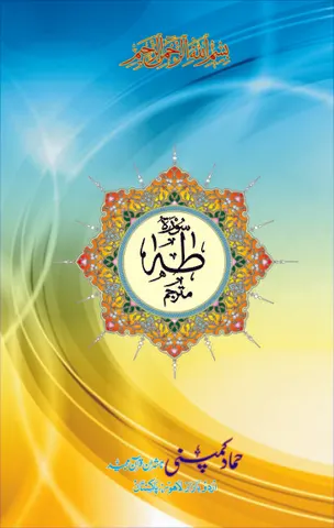 Surah of the Holy Quran (Hammad H-133)