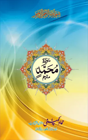 Surah of the Holy Quran (Hammad H-136)