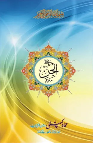 Surah of the Holy Quran (Hammad H-145)
