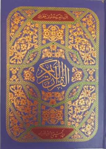 Holy Quran Muarra, 16 Line (Hammad H-155-F)