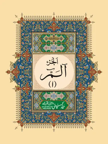 Para Set of Holy Quran, 11 Line (Hammad H-184-P)