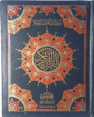 Holy Quran Muarra, 11 Line (Hammad H-185-F)