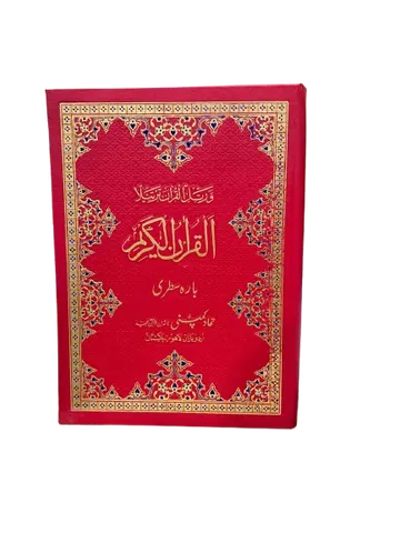 Holy Quran Muarra, 12 Line (Hammad H-188-A)