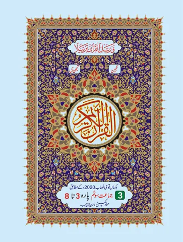 Para Set of Holy Quran, 16 Line (Hammad H-20-P/3)