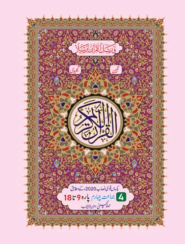 Para Set of Holy Quran, 16 Line (Hammad H-20-P/4)