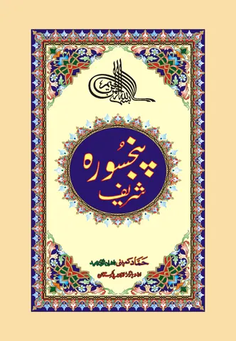 Panj Surah with Urdu Translation (Kanz-ul-Iman) (Hammad H-206-K)
