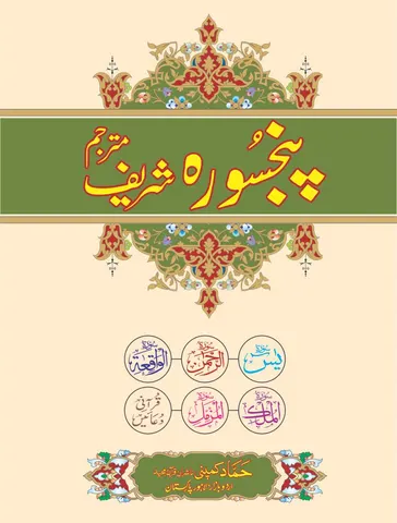 Panj Surah with Urdu Translation (Kanz-ul-Iman) (Hammad H-208)