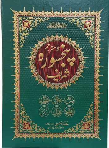 Panj Surah with Urdu Translation (Kanz-ul-Iman) (Hammad H-208-M)
