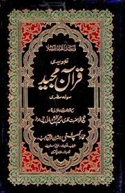 Holy Quran Tajweedi, 16 Line (Hammad H-23)