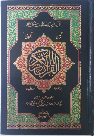 Holy Quran Tajweedi, 15 Line (Hammad H-25)