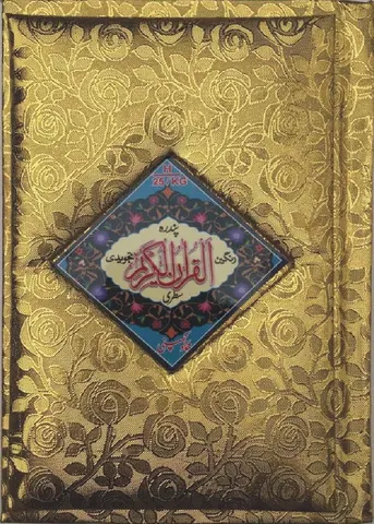 Holy Quran Tajweedi, 15 Line (Hammad H-25-G)