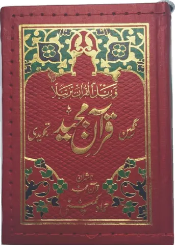 Holy Quran Pocket Size Tajweedi, 15 Line (Hammad H-29-Z)