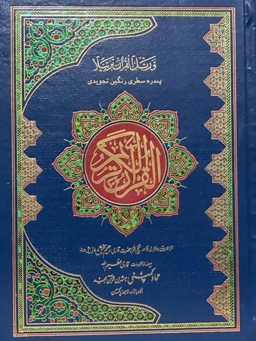 Holy Quran Tajweedi, 15 Line (Hammad H-30-A)
