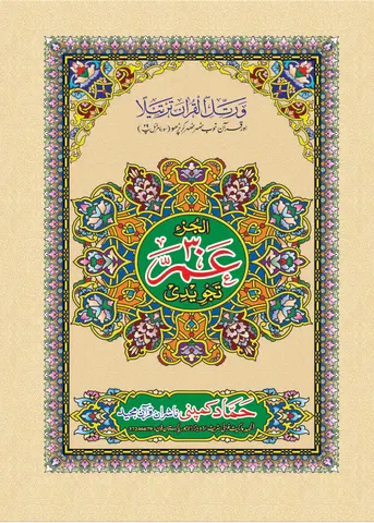 Para Set of Holy Quran, 16 Line (Hammad H-3)
