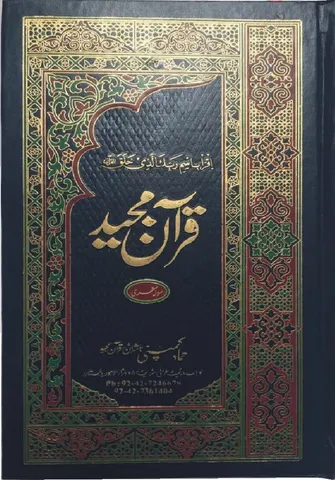 Holy Quran Muarra, 16 Line (Hammad H-323-Z)