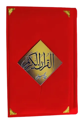 Holy Quran Muarra, 15 Line (Hammad H-324-D)