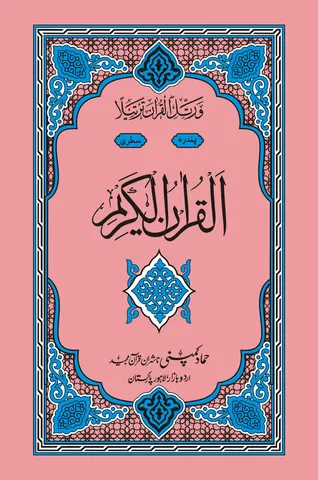 Holy Quran Muarra, 15 Line (Hammad H-325)