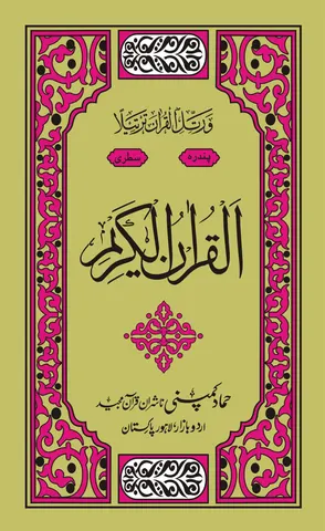 Holy Quran Muarra, 15 Line (Hammad H-325-AZ)