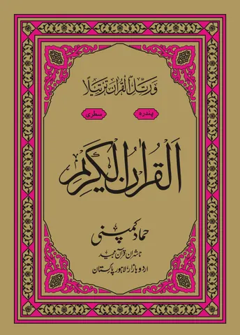 Holy Quran Muarra, 15 Line (Hammad H-330)