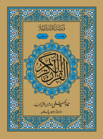 Holy Quran Muarra, 15 Line (Hammad H-330-A)