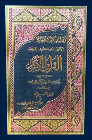 Holy Quran Tajweedi, 13 Line (Hammad H-36)