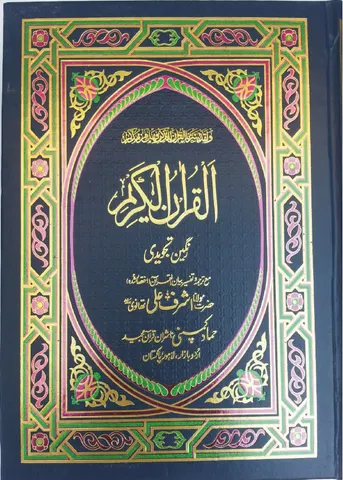 Holy Quran with Urdu Translation (Bayan-ul-Quran) (Hammad H-74)