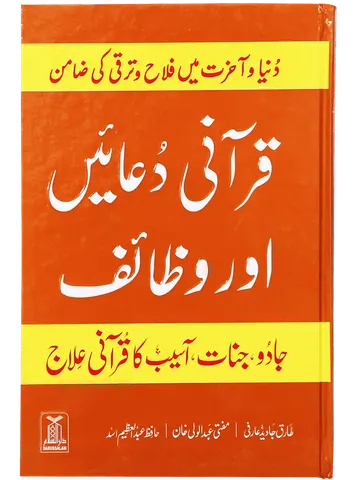 Qurani Duaien Aur Wazaif ( Hard cover )