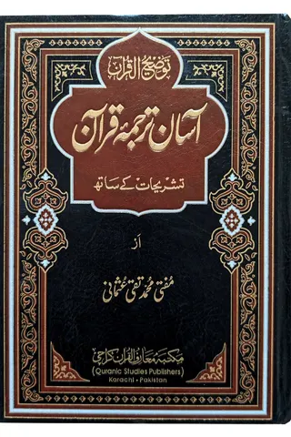 Asaan Tarjuma Quran- Mufti Taqi Usmani