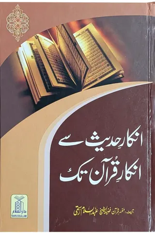 Inkaar-e-Hadith se Inkar-e-Quran Tk