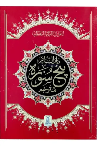 Punj Surah with Urdu Translation (4-Color Edition)