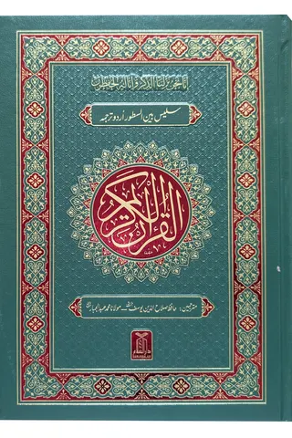 Al-Quran Al-Kareem Mutarjam (Bain-us-Sutoor Urdu Translation)