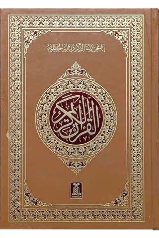 Al Quran Al Kareem 208 (15 Lines)