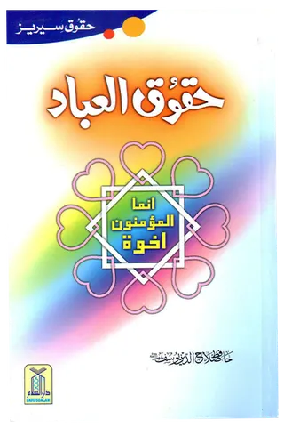 Haqooq ul Ibaad (Haqooq Series)