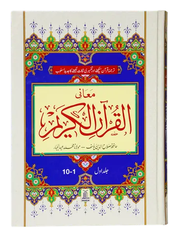 Maani Ul Quran (Beyaz Wala ) (Parah 1 to 10)