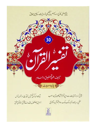 Tafsir Al Quran 30th parah (New Edition)