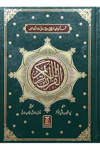 Al Quran Al Kareem - Punjabi Translation