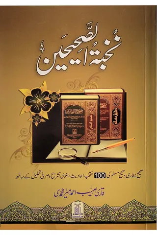 Nukhbat al-Sahihayn