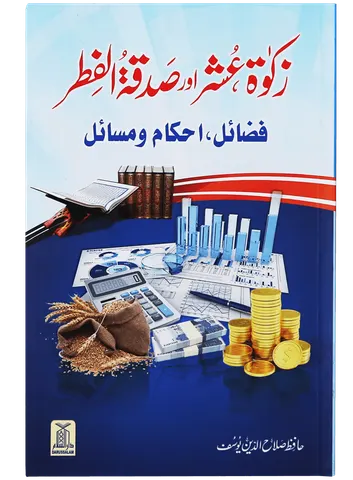 Zakat, Oshar aur Sadqa-tul-Fitar (Fazail, Ahkamaat aur Masayil)
