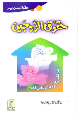 Haqooq Al Zaujain (Haqooq Series)