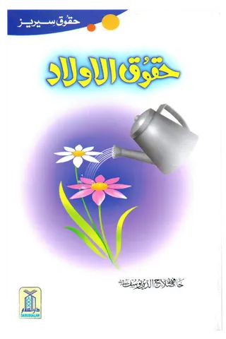 Huqooq Al Aulad (Haqooq Series)
