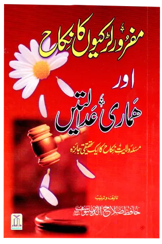 Mafroor Larkiyon Ka Nikkah Aur Hamari Adalatien