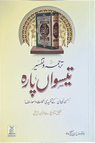 Tarjuma Aur Tafseer 30 Parah