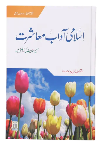 Islami Adaab e Muashrat